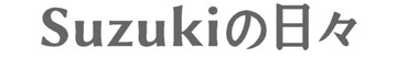 suzukiの日々